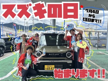 キターーーー　スズキの日開催します‼